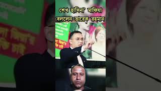 politi news election todaynews ziaurrahman bnp funny comedy তারেকজিয়া তারেকরহমান [upl. by Slemmer]