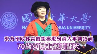 東方不敗林青霞驚喜現身清大畢典致詞 70歲穿博士袍美翻天｜壹蘋新聞網 [upl. by Tihor]