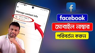 ফেসবুক ফোন নাম্বার চেঞ্জ করুন  How to Change Facebook Number [upl. by Penelope]