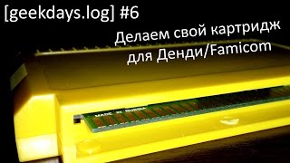 geekdayslog 6  делаем свой картридж для ДендиFamicom [upl. by Allimrac]