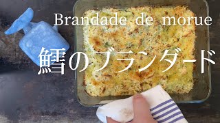 Brandade de morueCod brandade鱈のブランダード [upl. by Latouche]