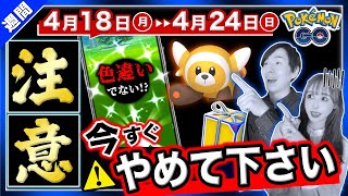 色違いバグ発生で補填イベント決定！無料でアイテムを貰うために今すぐやめて！4月18日〜24日の重要ポイントまとめ【ポケモンGO】 [upl. by Dnalsor]