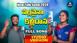 Nallanaina Kalladana New Folk Song 2024  Singer Lavanya Folk Songs  Folk Songs 2024 Anithya Music [upl. by Yessydo]