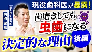 【後編】歯磨きしても虫歯になる決定的な理由【現役歯科医の暴露】 [upl. by Aerdnaz]