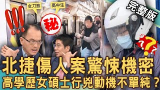 【新聞挖挖哇】北捷傷人案驚悚機密！北捷砍人女兇嫌竟是碩士學歷？為何高學歷找工作卻不順？獨家！家長改女兒名字ＸＸ壞，到底是怎樣的家庭？20241112｜來賓： 林裕豐、胡孝誠、林萃芬、李文成、余浩瑋 [upl. by Arratal]