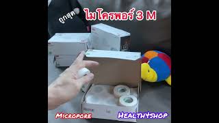 ไมโครพอร์ micropore การทำแผลที่ถูกต้อง เทปติดแผล เทปแต่งแผล พลาสเตอร์ปิดแผล รักษาแผลเรื้อรัง [upl. by Aham]