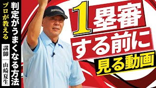 【少年野球審判講座】 1塁審の基本 立ち位置・動き・コール・判定が上手くなる方法 講師 山崎夏生 [upl. by Arondel905]