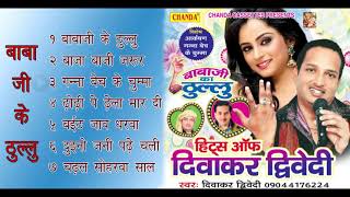 Babaji Ka Thullu By Diwakar Dwivedi  बाबा जी के ठुल्लु  Audio Juke Box  Bhojpuri Hot Songs [upl. by Nalym]