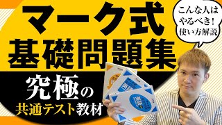 【共通テスト対策】『マーク式基礎問題集』の使い方～共通テストを受けるなら、絶対使え【9割獲った勉強法】 [upl. by Hahcim]