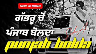 PUNJAB BOLDA  ਪੰਜਾਬ ਬੋਲਦਾ  Sidhu Moosewala New Punjabi song 2024  Latest Punjabi songs [upl. by Hinman]