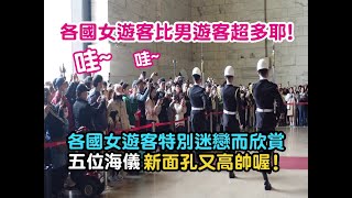 【😃哇世界各國女遊客比男遊客超多耶  女遊客比較特別迷戀而欣賞五位海儀新面孔又高帥喔  帥  帥   💓💓💓】 [upl. by Lanaj322]