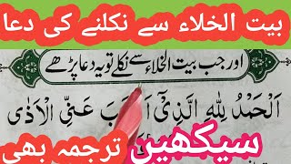 Baitul Khala Se Nikalne Ki Dua  Dua after coming out of Toilet  Learn Masnoon Duas amp Azkar [upl. by Anai88]