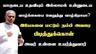 இயேசுவை மட்டும் நம்பி அவரை பிடித்துக் கொள்  Tpm message pasdurai [upl. by Dorren]