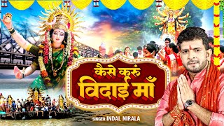 Vidai Geet  2024 का दर्द भरा विदाई गीत कैसे करूँ विदाई माँ  Indal Nirala  Kaise Karu Vidai [upl. by Renelle870]