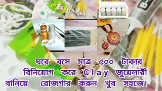 Clay জুয়েলারি বানাতে কি কি লাগবে।মাত্র ৫০০ টাকা বিনিয়োগ করে উপার্জন করুন ঘরে বসে। [upl. by Antonius430]