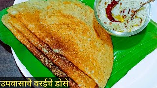 साबुदाणा विरहीत उपवासाचा वरईचा डोसा upvasache dhirdevaricha dosa recipe in marathiupvasacha dosa [upl. by Arras542]