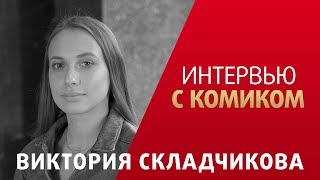 Виктория СкладчиковаПро женский стендап корпоративы за городом и празднование 30 летия на рынке [upl. by Alexandros]