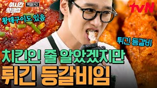 백패커2 안보현이 끌고 김민종이 당겨서 만든 바삭한 치킨 이 아니라 등갈비 튀김 오히려 좋아🥰♥ [upl. by Alleris]