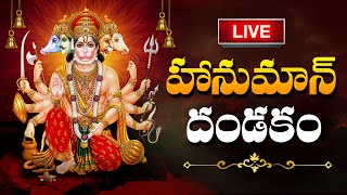 LIVE  Hanuman Dhandakam  Anjaneya Dandakam  Telugu devotional songs  SumanTVBhakthiLife [upl. by Hbahsur]