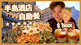 【5星級🌟】半島酒店自助餐｜1xxx位都抵｜甜品雪糕天花板｜呢樣野超難食🤢 The Peninsula Buffet [upl. by Lebasiairam]