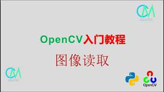 OpenCV 入门教程——03 图像读写 [upl. by Hurst]