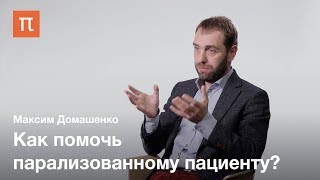 Лечение инсульта и современные технологии— Максим Домашенко [upl. by Robenia]