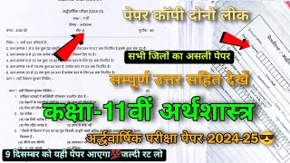 ardhvaarshik paper 202425 class 11 economics full solutionकक्षा 11वीं अर्थशास्त्र अर्धवार्षिक पेपर [upl. by Laural705]