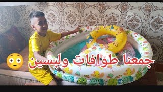 بداية الموسم الدراسي ✌️و الصيف سالا 🌊😯صافي جمعنا طوافات ولبسين 😳 [upl. by Polivy785]