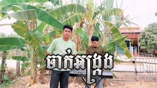 ចាក់អង្រ្កង  ច្រៀងដោយ  ហ៊ាឌី  khmer cover song2024  កន្ត្រឹមអកកាដង់ [upl. by Giraldo]