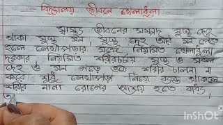 বিদ্যালয় জীবনে খেলাধুলা রচনাবিদ্যালয় জীবনে খেলাধুলার ভূমিকাbidyaloy jibone kheladhular rachona [upl. by Nainatrad]