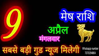 9 अप्रैल 2024 मेष राशिMesh RashiAaj Mesh RashifalMesh 9 AprilAries Horoscope [upl. by Nesrac]