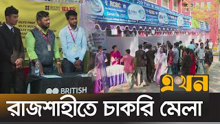 সরাসরি ভাইভা দিয়ে চাকরির সুযোগ  Job fair rajshahi  Career  Job Opportunity [upl. by Norreht666]