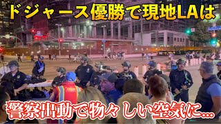 ドジャース優勝の瞬間！現地ロサンゼルスはとんでもないことに！警察が出動し街は物々しい雰囲気へ！Fans celebrate as Los Angeles Dodgers [upl. by Ainattirb462]