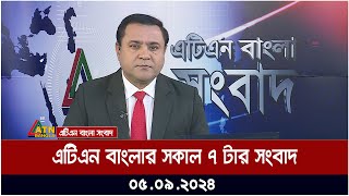 এটিএন বাংলার সকাল ৭ টার সংবাদ । ০৫০৯২০২৪ । Bangla Khobor  Ajker News [upl. by Elwira]