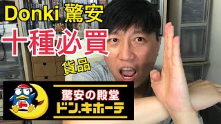 敗家仔系列 Don Don Donki 驚安之殿堂 十種必買貨品 激安之殿堂 香港 中文字幕 [upl. by Annasoh]