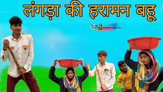 मेवात में आशिकी  Teju Mewati comedy videoteamsingariya578 [upl. by Areval472]