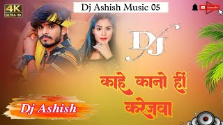 Gana Song Remix   काहे कानो हीं करेजवा    आशीष यादव   New Bhojpuri Remix Song [upl. by Dunlavy]