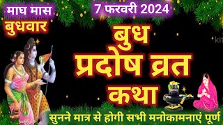 बुध प्रदोष व्रत कथा  Budh Pradosh Vrat Katha  Pradosh Vrat Katha [upl. by Ondine]