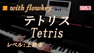 【flowkey】テトリス（コロブチカ） ♫ ロシア民謡 ピアノ上級者向け  Tetris Korobushka Russian Traditional for Piano Learner [upl. by Bone]