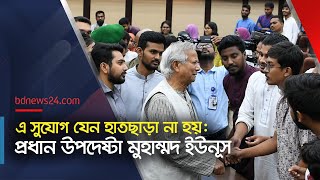 তরুণদের অর্জন ‘অনন্য’ ইউনূস  Chief Advisor Muhammad Yunus bdnews24 [upl. by Siriso]