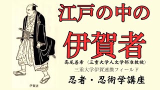 江戸の中の伊賀者 高尾善希（三重大学人文学部准教授）三重大学伊賀連携フィールド2023年度前期市民講座「忍者の江戸時代」2023年8月26日 [upl. by Bee290]