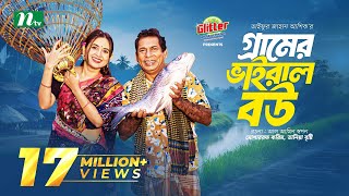 Gramer Viral Bou  Mosharraf Karim  Tania Brishty  গ্রামের ভাইরাল বউ  New Eid Natok 2024 [upl. by Franklin]