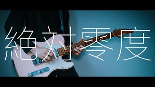 WIND BREAKER OP  「絶対零度」  Guitar Cover [upl. by Ainotna]