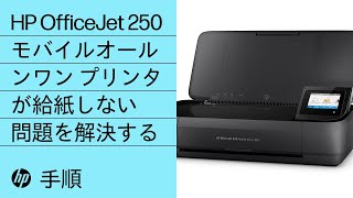 HP OfficeJet 250モバイルオールンワン プリンタが給紙しない問題を解決する [upl. by Aiciled]