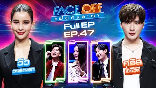 FACE OFF แฝดคนละฝา  วิว วรรณรท amp คริส พีรวัส  3 ธค 67 Full EP [upl. by Beilul9]