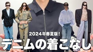 デニムパンツの着こなしを最強ブランドから学ぶ！2024年春夏最新版！ [upl. by Poppo]