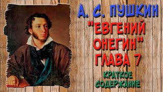 Евгений Онегин 7 глава Краткое содержание [upl. by Ciredor]