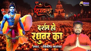 Diwali Special Song  दर्शन हो रघुवर का  Ram Bhajan  Diwali Song 2024  Shree Tarane Vikesh Kavya [upl. by Eirlav]