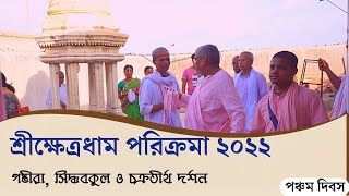 Sri Kshetra Dham Parikrama 2022  Gambhira Siddhabakul amp Chakratirtha Puri  Gaudiya Mission [upl. by Karlan]