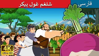 شلغم غول پیکر  The Gigantic Turnip in Persian  PersianFairyTales [upl. by Neelcaj]